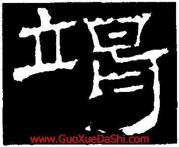 竭,朝侯小子殘石,書法字典